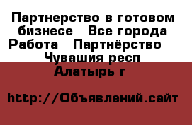 Партнерство в готовом бизнесе - Все города Работа » Партнёрство   . Чувашия респ.,Алатырь г.